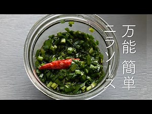 かんたん！万能ニラソース ＃にらソース＃ニラ醤油＃つくりおき