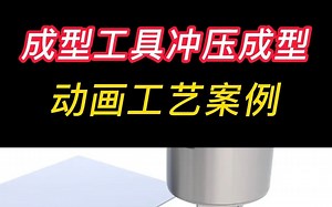 Solidworks成型工具冲压成型原理！