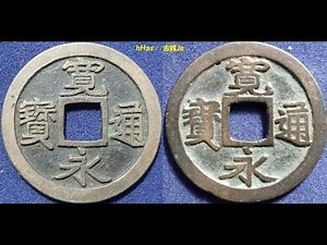 古銭 「寛永通宝の母銭の価値と見分け方」