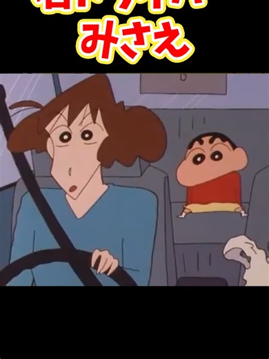 名運転手みさえの運転への不満