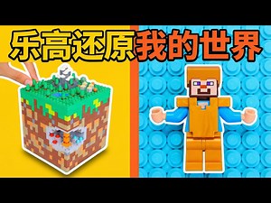 【中配】我用乐高搭建了整个我的世界世界观 - TD BRICKS