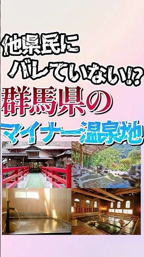 群馬県のマイナー温泉地7選！ #shorts #地理 #雑学