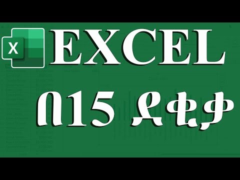 Learn Excel Essentials in 15 Minutes | ኤክሴል መሰረታዊ ትምህርት በ15 ደቂቃ