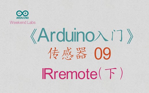 第44期《Arduino入门》传感器 09：万能红外遥控器 IRremote(下)