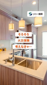 火災保険考えなきゃ…と思っている人注目！ネット専用のソニー損保なら保険料がもっと安くなるかも？申込みもネットで完結！今すぐ見積り #火災保険 #ソニー損保 #お得 | ソニー損保（広告専用）