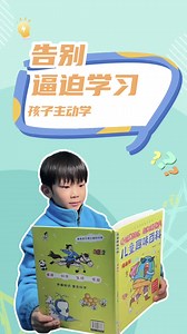 告别逼迫，让孩子爱上学习！