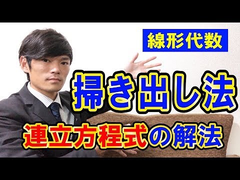 【5】掃き出し法による連立方程式の解法【数学 線形代数】
