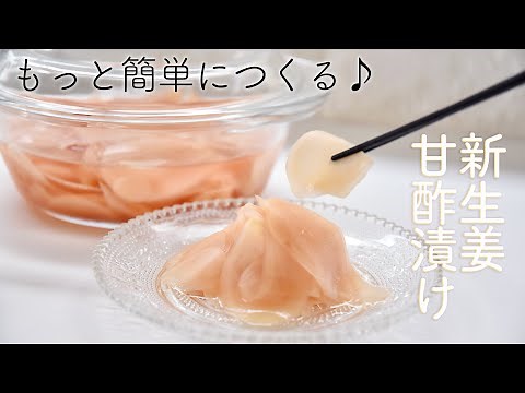 【超簡単】新生姜の甘酢漬け(ガリ)の作り方☆ほどよい酸味でマイルドな美味しさ!簡単で美味しいガリのレシピ!