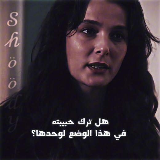 ‏الأوكات🫦💘#eşrefrüya #حلم_اشرف #ebruaytemur #demetozdemir #fypp