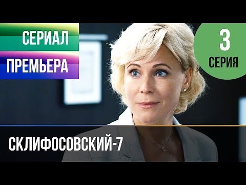 ▶️ Склифосовский 7 сезон 3 серия - Склиф 7 - Мелодрама 2019 | Русские мелодрамы