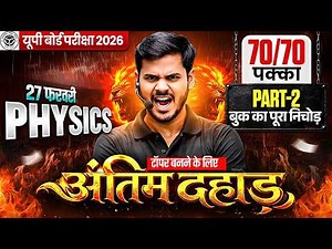 12th Physics PART 2 की पूरी तैयारी 1 Video में/विजयी भवः🔥| Class 12 Physics Most IMP 2026 UP Board