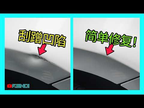 快速修复车漆划痕！钣金凹陷拉平+补漆笔修补汽车剐蹭掉漆，无需喷漆技巧！ [澳洲Kendi]