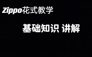 Zippo基础知识 讲解