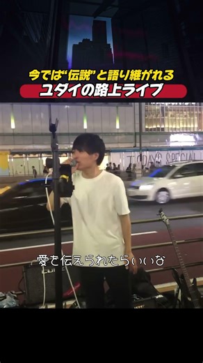 今や伝説となったユダイの路上ライブ映像