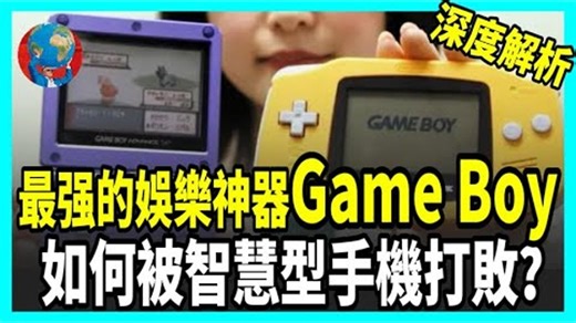 你童年的娱乐神器Game，Boy，如何让任天堂称霸世界？