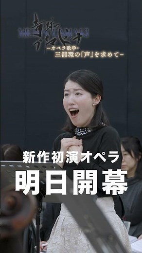 新作初演をする日本オペラ｜オーケストラとオペラ歌手のリハーサルを大公開