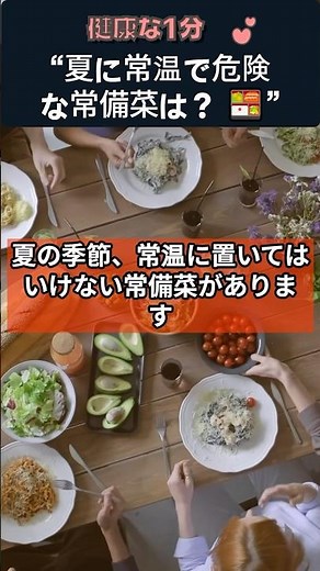夏に常温で放置すると危険な常備菜とは？食中毒に要注意！#いりこ炒め #夏の常備菜 #健康クイズ #食中毒注意 #キッチン管理 #食品保存 #夏の健康 #健康情報 #健康の1分 #腐敗防止
