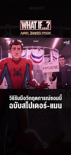 วิธีรับมือวิกฤตการณ์ซอมบี้ ฉบับสไปเดอร์-แมน / Marvel What If...? Zombies episode