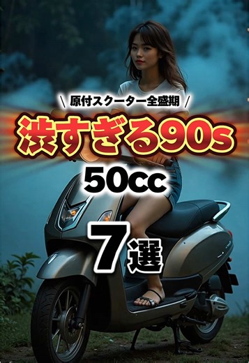 原付スクーターの全盛期と90年代の魅力