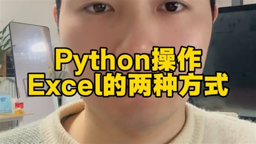 Python操作Excel的两种方式