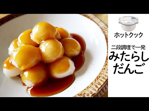 ホットクックで、みたらしだんご 二段調理でタレと団子を同時調理！上新粉/白玉粉/だんご粉の3種類で作ってみた！