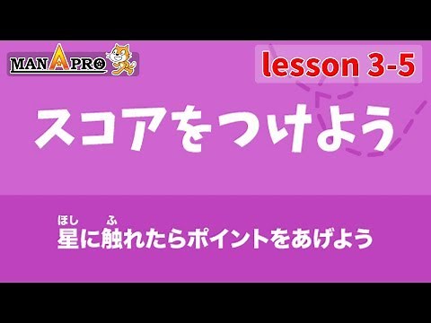 Scratch 3-5【スコアをつけよう】星に触れたら点数をあげよう！ スクラッチ講座