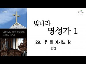 [빛나라명성가1] 29. 넉넉히 이기느니라 -합창