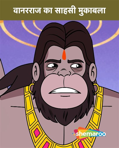 Bal Hanuman Series Join the mighty and mischievous Bal Hanuman on his epic adventures! From battling demons to helping friends, his courage and strength inspire kids while filling their hearts with fun and excitement. These action-packed stories not only entertain but also teach values of bravery, loyalty, and kindness. Don’t miss the thrilling tales of our little hero – Bal Hanuman – only on Shemaroo Kids! #BalHanuman #KidsSeries #ShemarooKids #AdventureTime #MythologyForKids | Shemaroo Kids