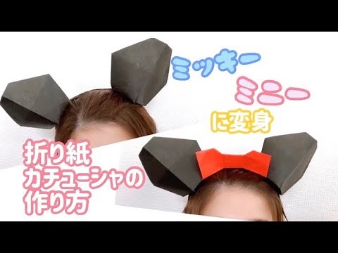 ミッキー・ミニーに変身♡ 折り紙カチューシャの作り方 仮装にも＊