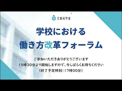 学校における働き方改革フォーラム（令和４年２月25日）