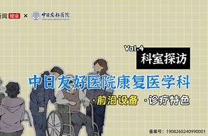 探访中日友好医院康复医学科