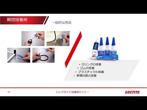 接着剤の原理と用途2「瞬間接着剤編」 2020年4月23日開催 ロックタイトオンラインセミナー