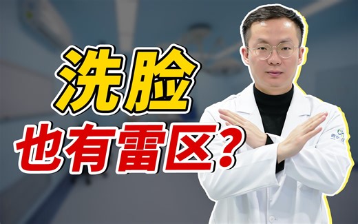 【皮肤科】你的脸洗对了吗？少洗脸比多洗脸更好？教你五招学会正确洗脸手法