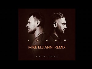 EMIN feat JONY - КАМИН (Mike Ellianni ￼Remix)