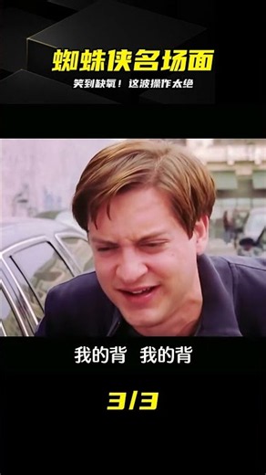 英雄無歸笑梗，蜘蛛俠如何證明自己是蜘蛛俠 #蜘蛛侠 #搞笑 #英雄无归 #动作名场面