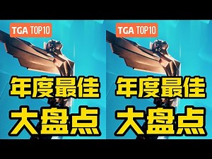 盤點10年TGA最強游戲！哪款年度最佳讓我們回味？ #游戏 #游戏推荐 #主机游戏 #Steam游戏 #单机游戏