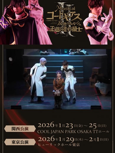 ミュージカル「コードギアス」公演情報公開！