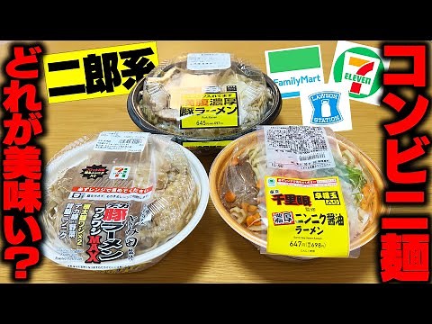 [Jiro Style] Ranking All Jiro-Style Convenience Store Ramen. SUSURU TV. Ep. 3070 [Food Porn]