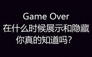 Game Over在什么时候显示和隐藏，你真的知道吗？