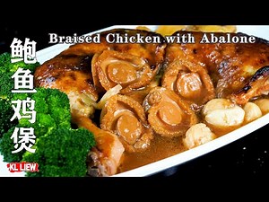 鲍鱼鸡煲，簡易宴客菜，看着非常难，实际上是道非常简单的料理-Braised Chicken with Abalone