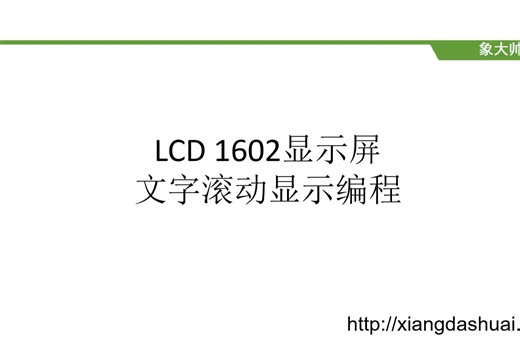 LCD1602显示屏-文字滚动显示Python编程