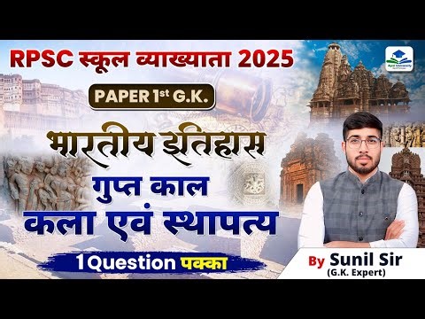 RPSC 1ST GRADE INDIAN HISTORY | 1ST GRADE HISTORY GUPT KAAL | 1ST GRADE GK CLASSES BY SUNIL SIR