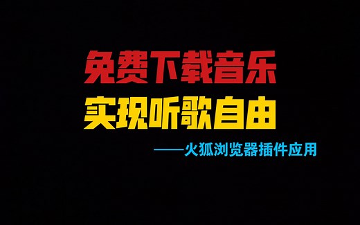 免费下载付费音乐，实现听歌自由教程