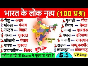 भारत के लोक नृत्य💃 | Bharat ke Lok Nritya | Lok Nritya Gk Trick | Folk Dance important question
