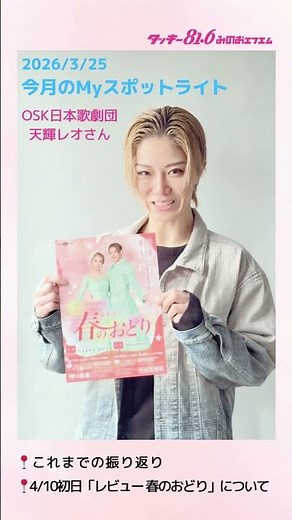 #OSK Japan Opera Company #TenkiLeo appears! (March 25, 2026)