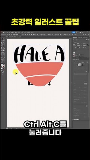 일러스트레이터 하트 모양 글씨 만들고 3D 효과 꿀팁 #illustrator #일러스트레이터강좌