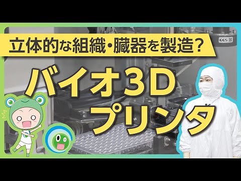 立体的な組織・臓器を製造？バイオ3Dプリンタとは #5
