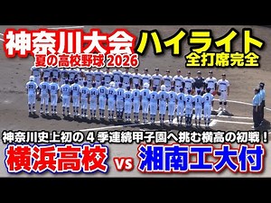 横浜 vs 湘南工大付 神奈川史上初の4季連続甲子園へ挑む横浜高校の初戦！ 【第108回高校野球選手権神奈川大会 ２回戦 全打席ハイライト】 2026.7.9