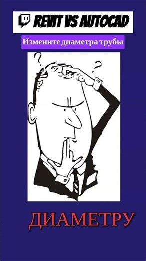 Revit меняет диаметр трубы за секунду! BIM в действии