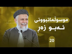 ژیانی پێغه‌مبه‌ری خودا له‌قورئان وفه‌رمووده‌كاندا-ئه‌لقه‌ی -20- مامۆستا محمد ملا فایق شاره‌زووری